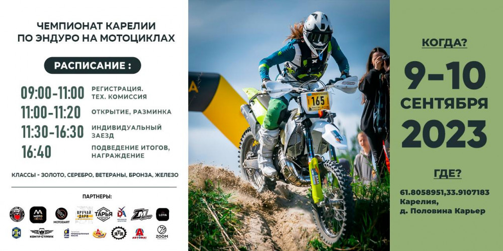 Чемпионат Карелии по Эндуро на мотоциклах