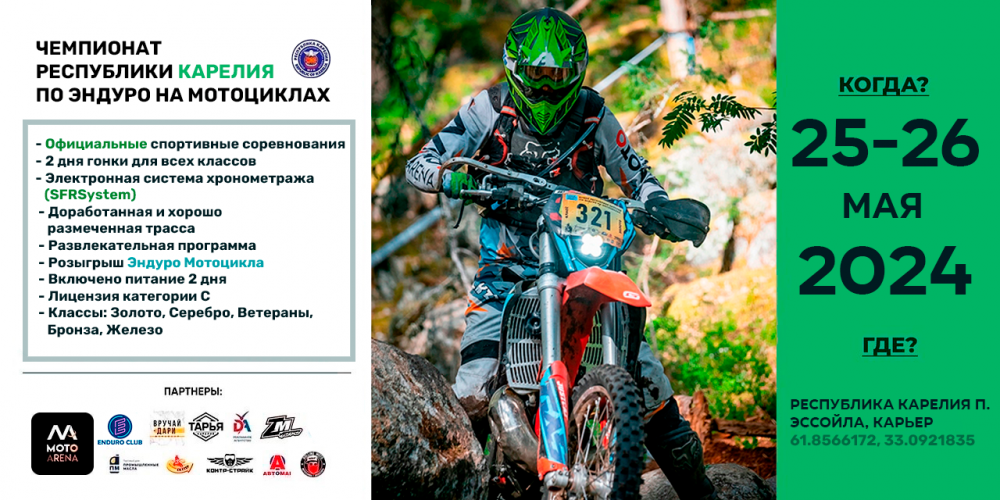 Чемпионат Республики Карелия по эндуро на мотоциклах