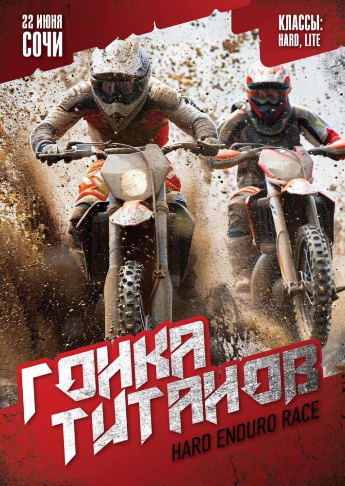 Гонка Титанов Hard Enduro Race